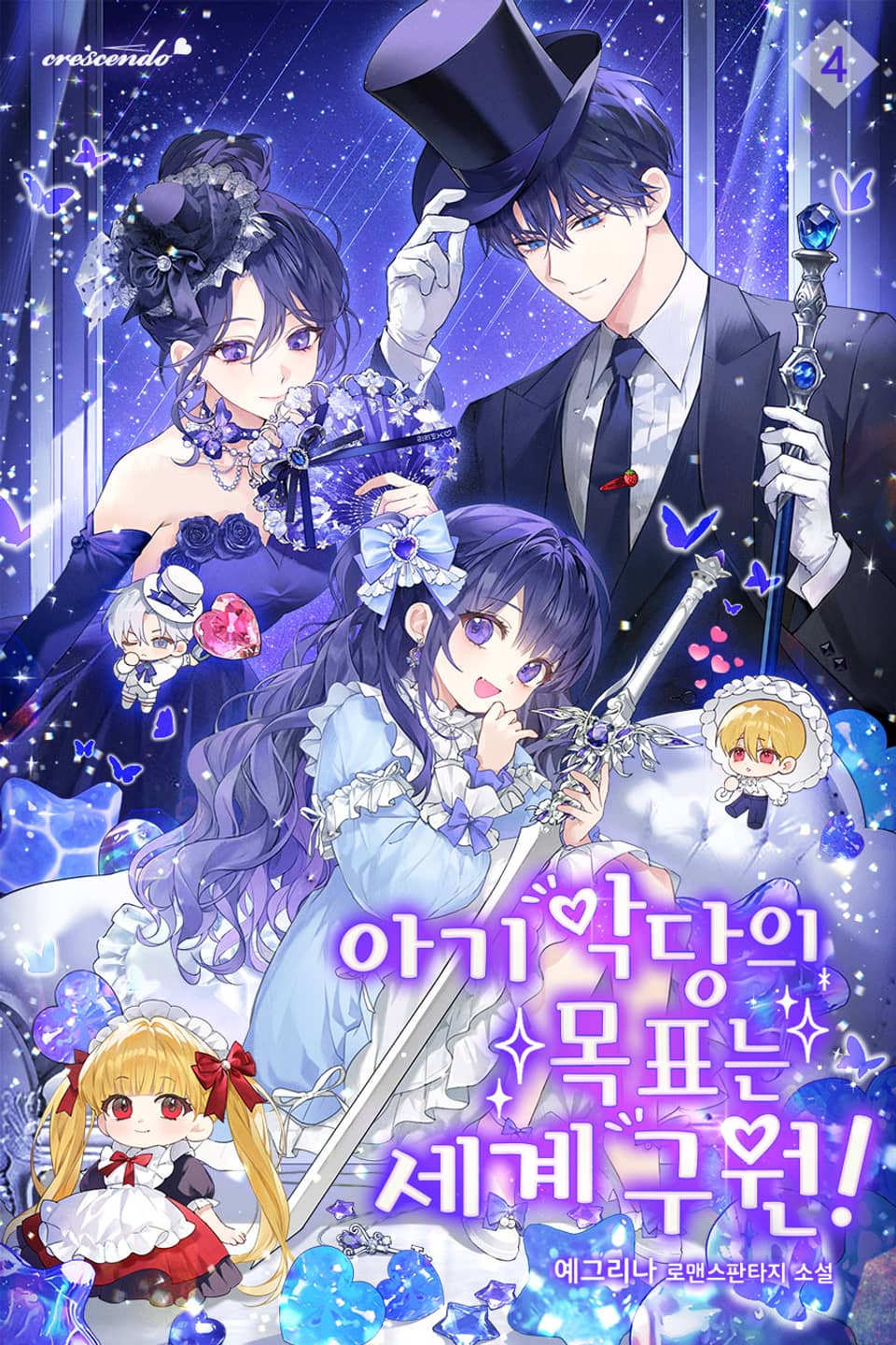 아기 악당의 목표는 세계 구원! 4권