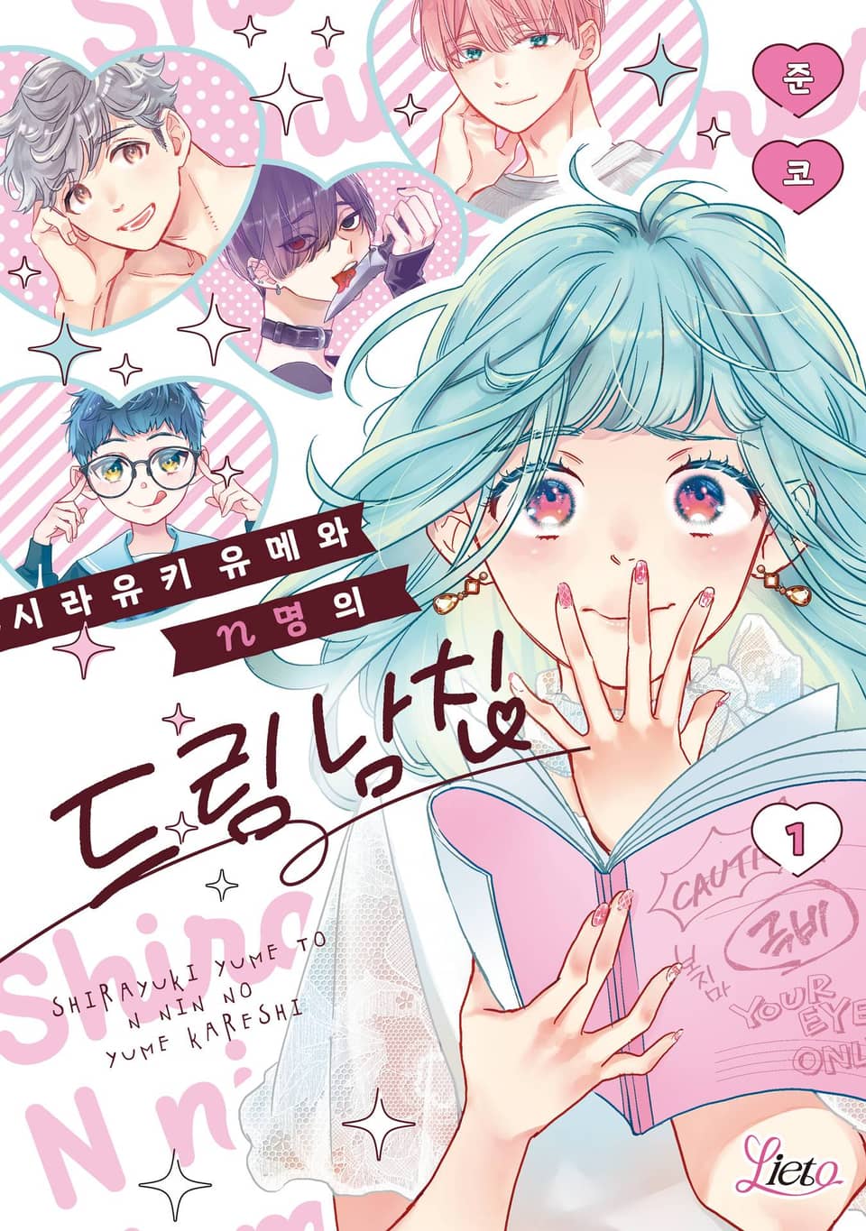 [리에토] 시라유키 유메와 n명의 드림 남친 1권