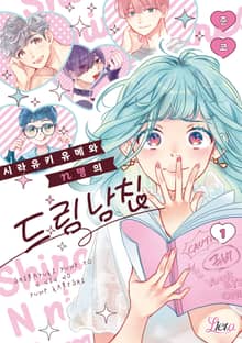 [리에토] 시라유키 유메와 n명의 드림 남친