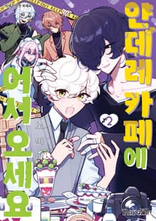 [레어블] 얀데레 카페에 어서 오세요
