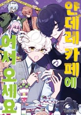 [레어블] 얀데레 카페에 어서 오세요 표지 이미지