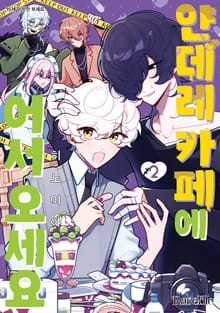 [레어블] 얀데레 카페에 어서 오세요