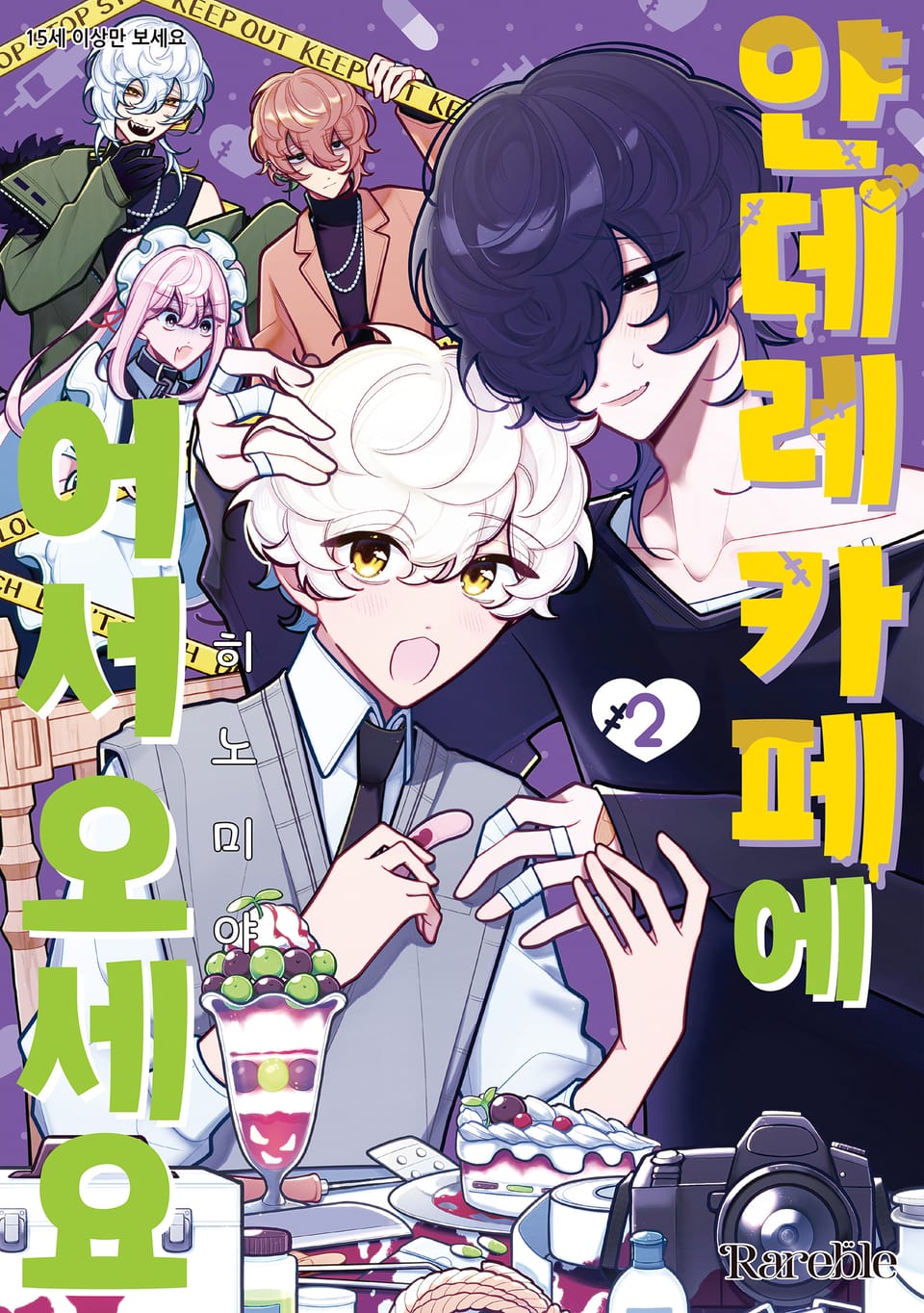 [레어블] 얀데레 카페에 어서 오세요 2권