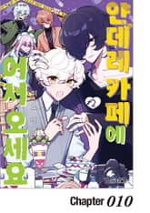 [레어블] 얀데레 카페에 어서 오세요 표지 이미지