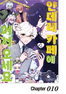 [레어블] 얀데레 카페에 어서 오세요