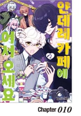 [레어블] 얀데레 카페에 어서 오세요 표지 이미지