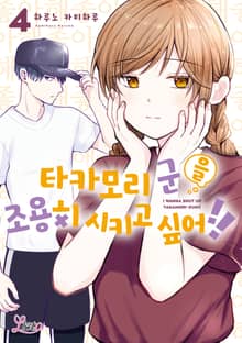 [리에토] 타카모리 군을 조용히 시키고 싶어!!