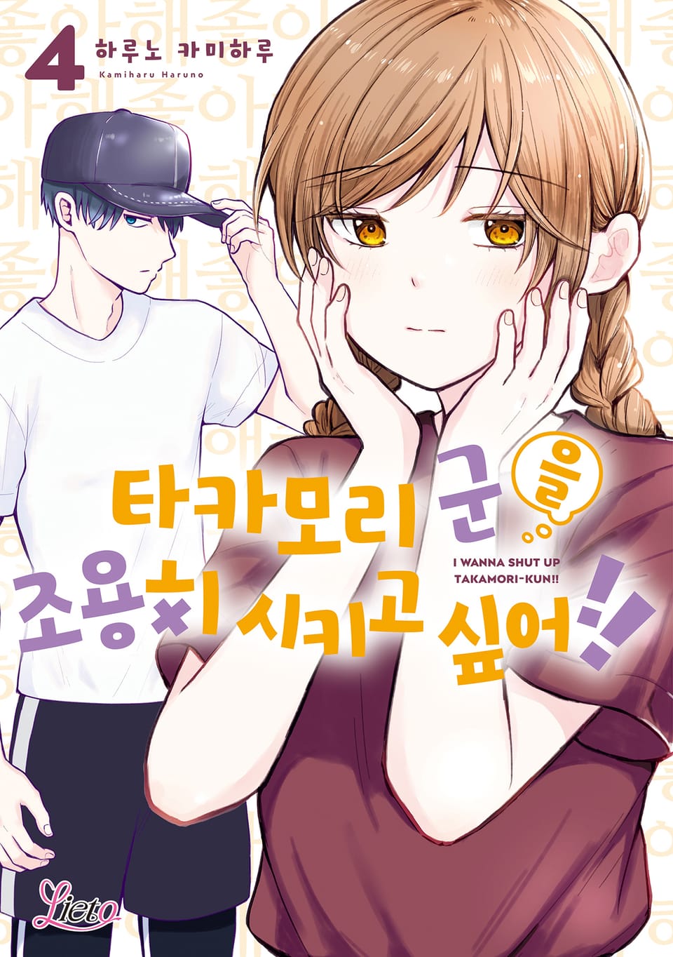 [리에토] 타카모리 군을 조용히 시키고 싶어!! 4권 (리디 한정판)