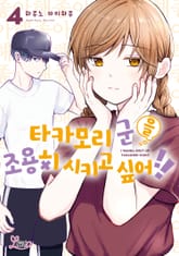 [리에토] 타카모리 군을 조용히 시키고 싶어!! 표지 이미지