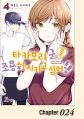 [리에토] 타카모리 군을 조용히 시키고 싶어!! 표지 이미지