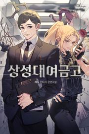상성대여금고