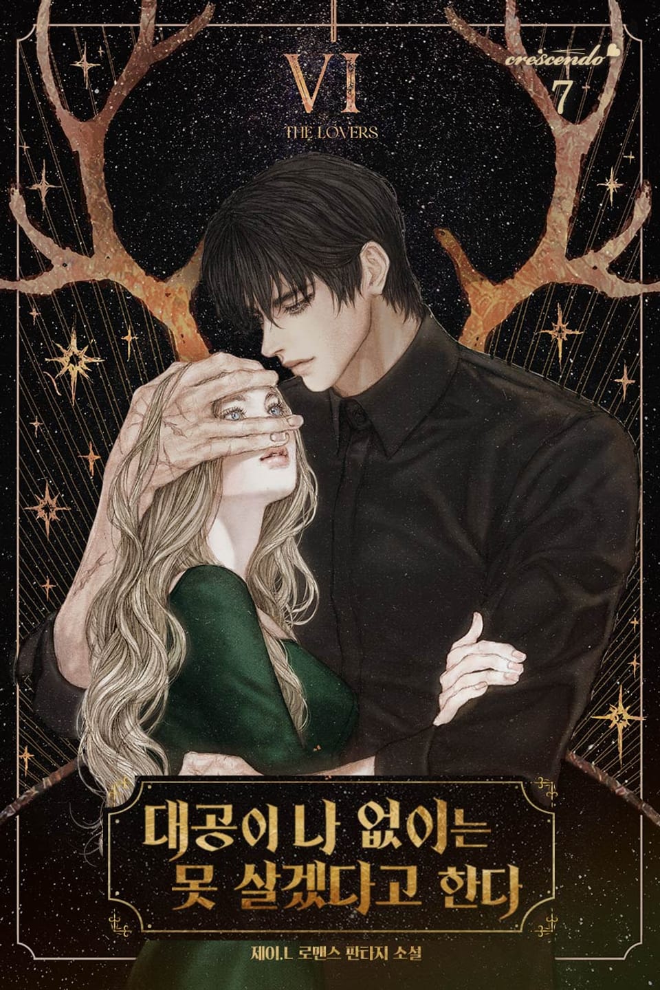 대공이 나 없이는 못 살겠다고 한다 7권 (완결)