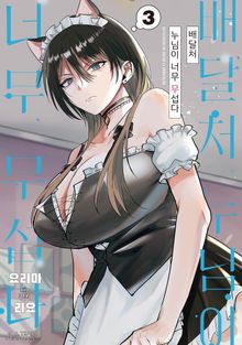 배달처 누님이 너무 무섭다