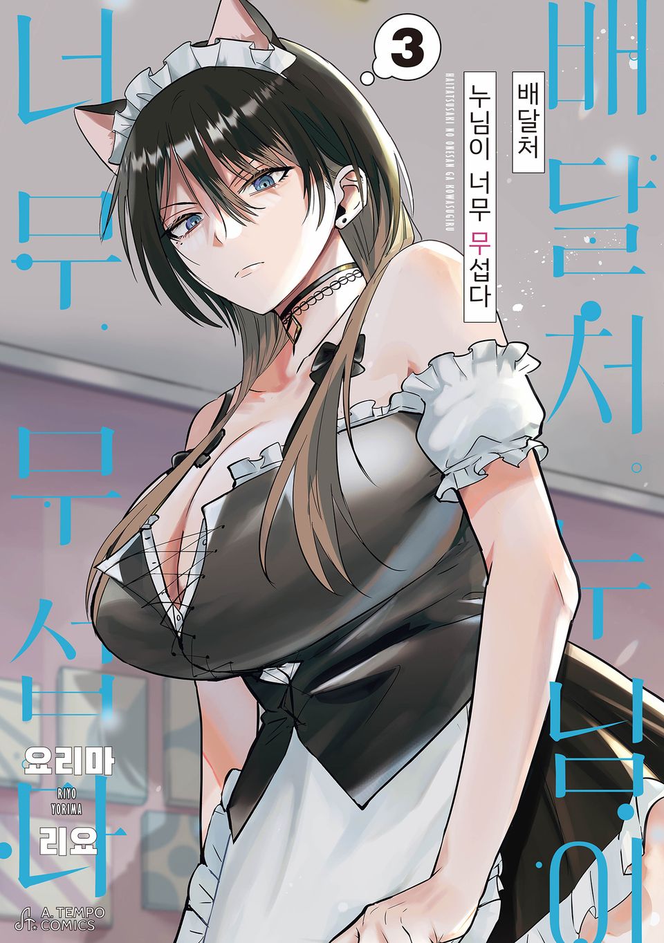 배달처 누님이 너무 무섭다 3권 (리디 한정판)