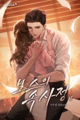 보스의 속사정 표지 이미지