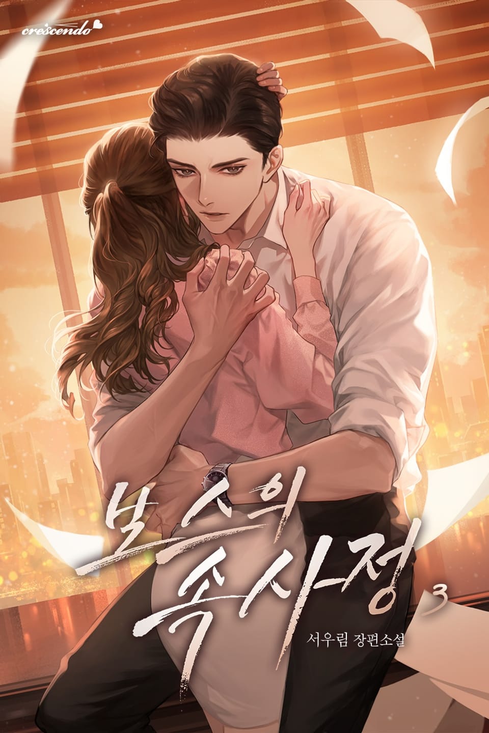 보스의 속사정 3권 (완결)