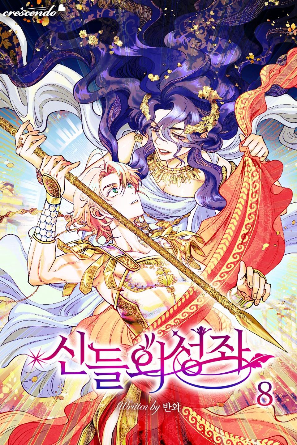 신들의 성좌 8권 (완결)
