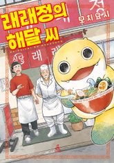 래래정의 해달 씨 표지 이미지