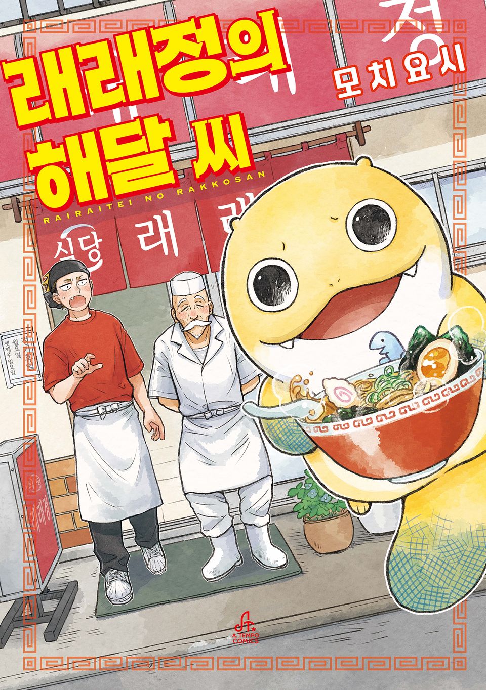 래래정의 해달 씨 1권