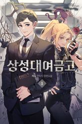 상성대여금고 1권