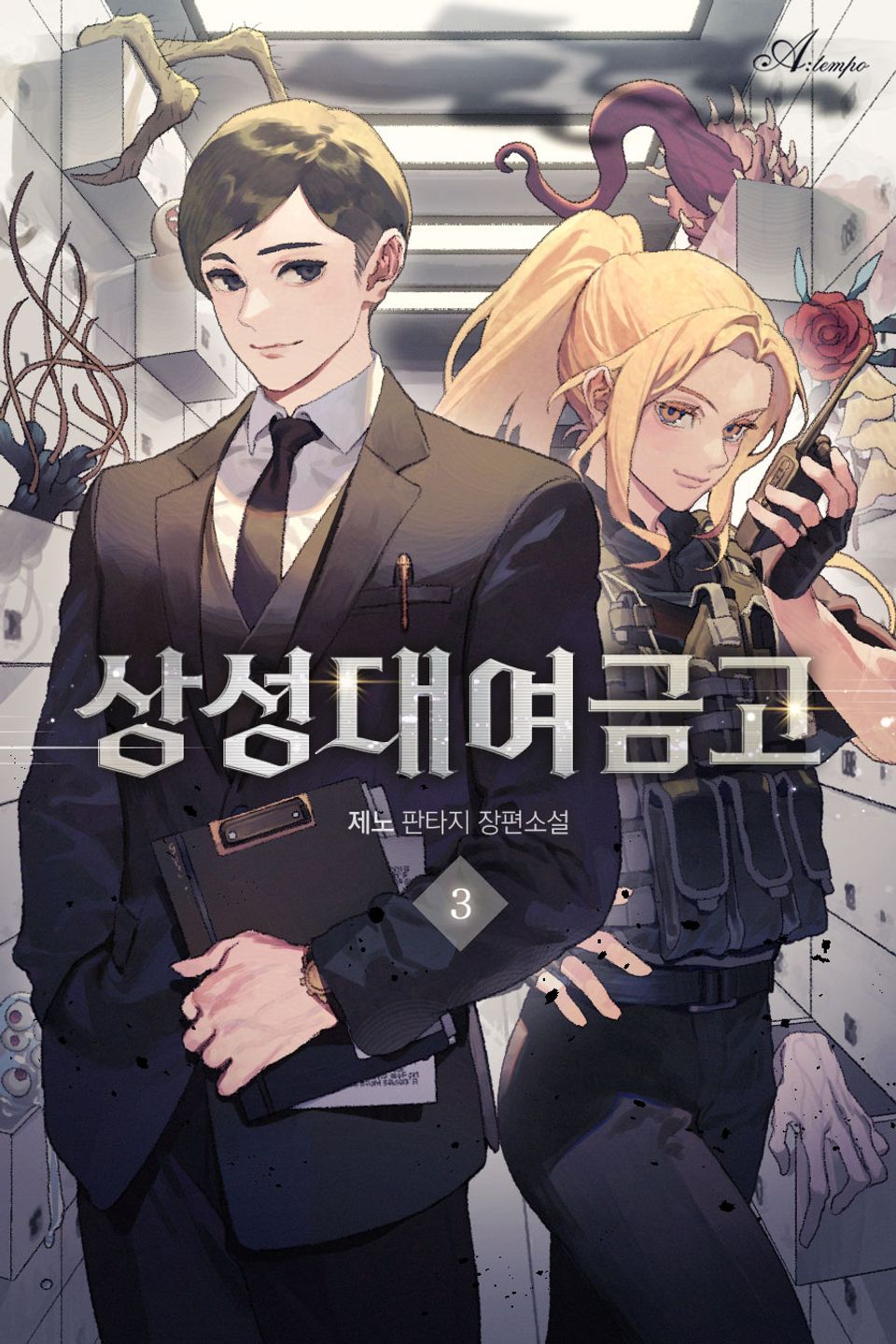 상성대여금고 3권