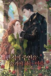 편지의 주인을 숨겨야 하는 이유 표지 이미지