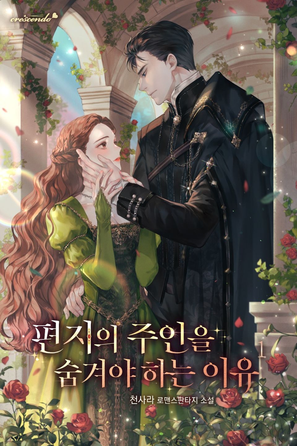 편지의 주인을 숨겨야 하는 이유 1권