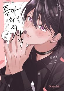 [레어블] 네가 좋아하는 사람은… 나?!