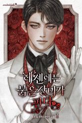 헤센에는 붉은 장미가 핀다 표지 이미지