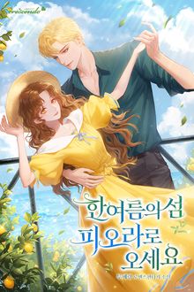 한여름의 섬 피오라로 오세요 (15세 개정판)