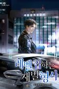 레벨 업 하는 재벌 형사 16화
