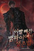 이빨 빠진 뱀파이어의 생존법 25화