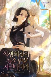 학생회장이 청소부랑 사귄다더라 표지 이미지