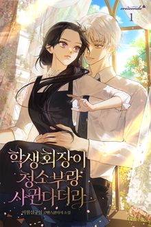 학생회장이 청소부랑 사귄다더라