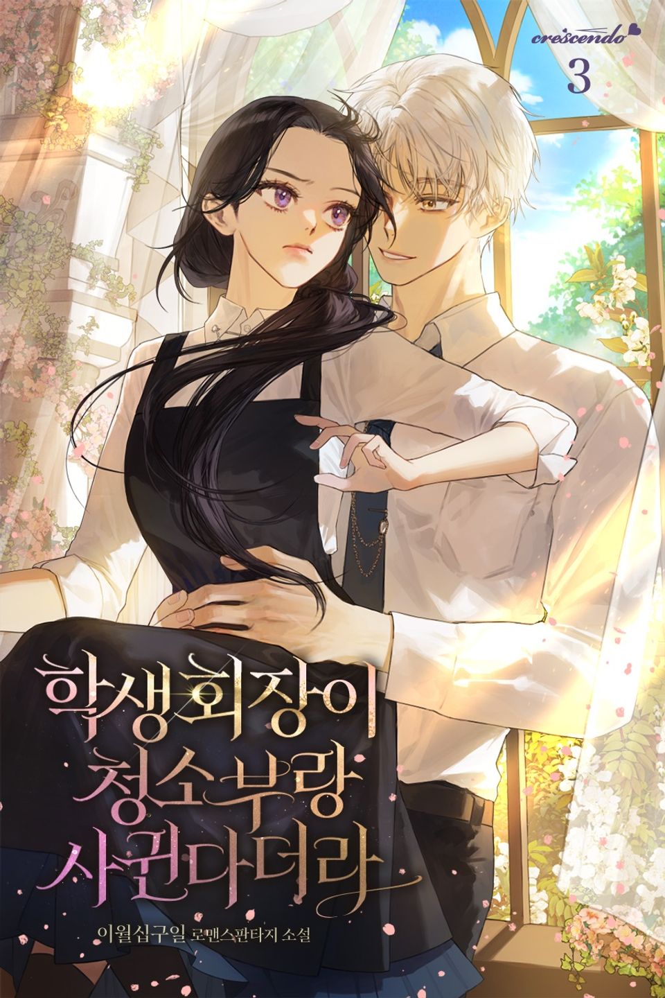 학생회장이 청소부랑 사귄다더라 3권