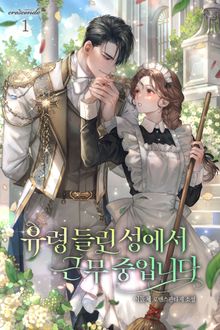 유령 들린 성에서 근무 중입니다