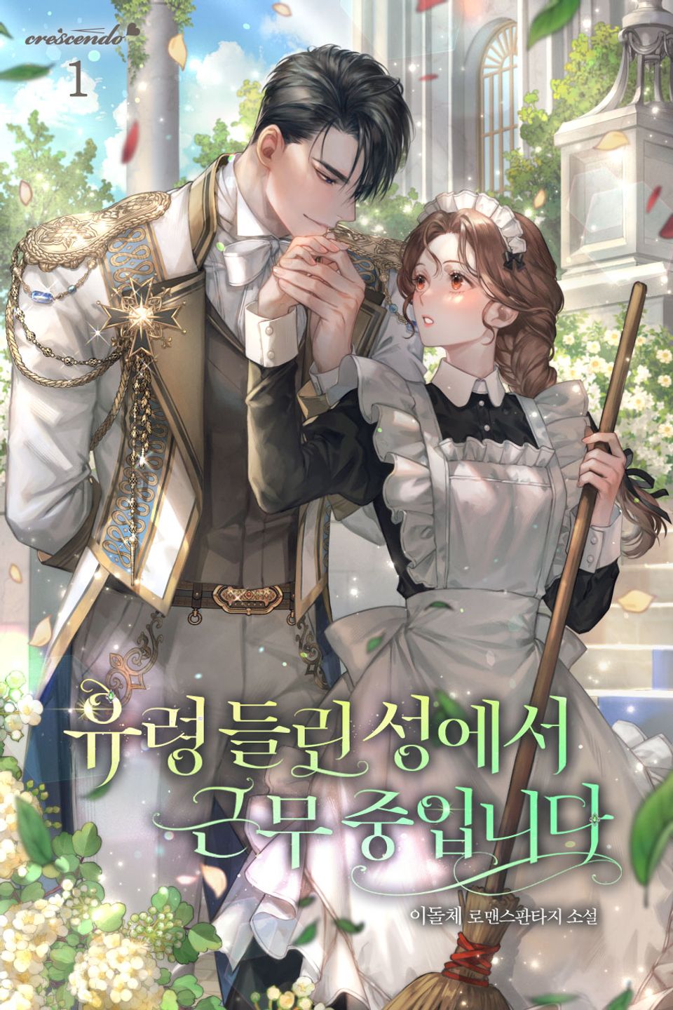 유령 들린 성에서 근무 중입니다 1권