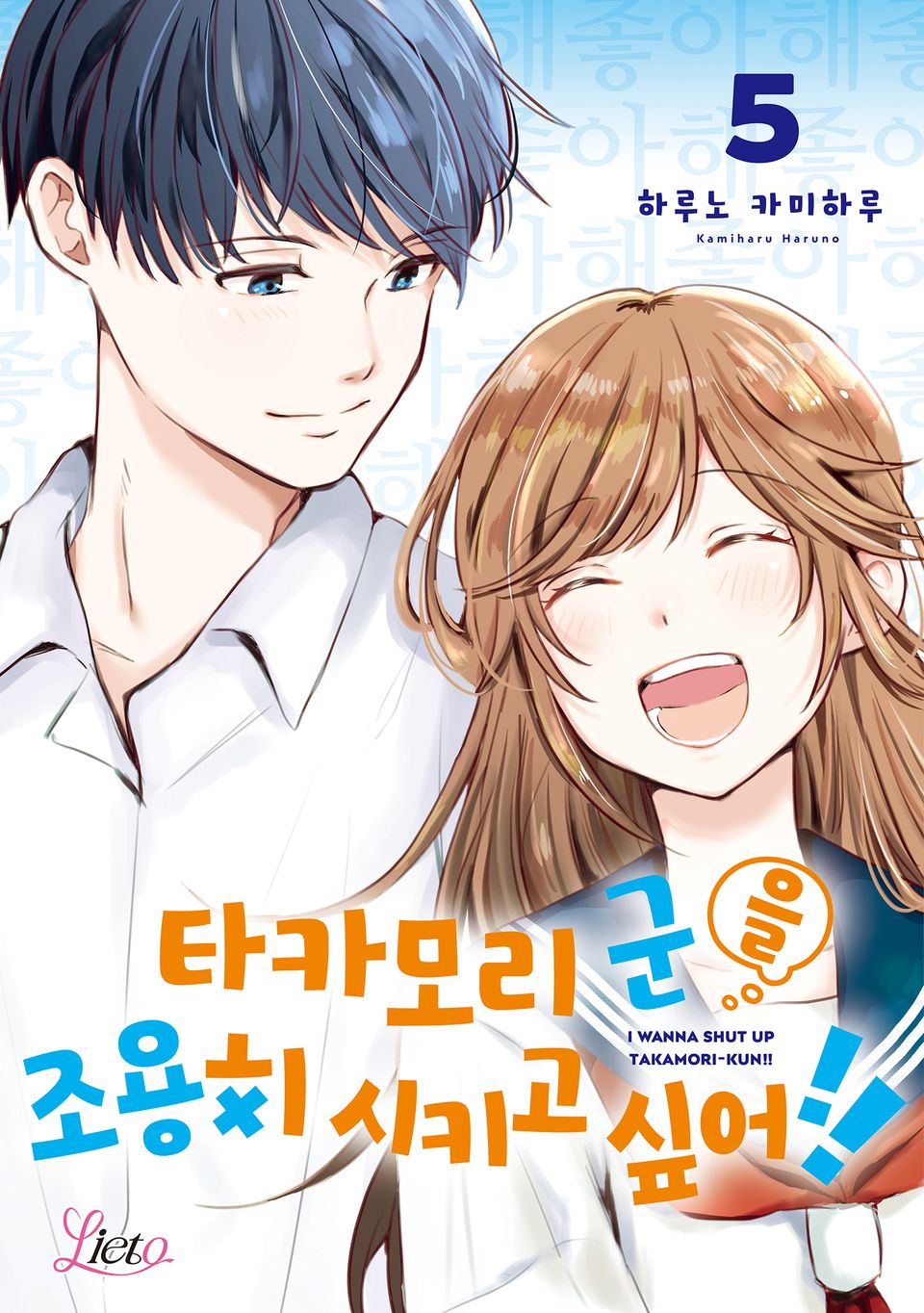 [리에토] 타카모리 군을 조용히 시키고 싶어!! 5권 (완결)