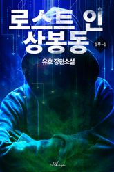 로스트 인 상봉동 표지 이미지