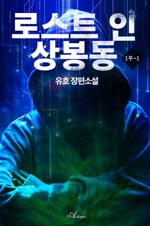 로스트 인 상봉동