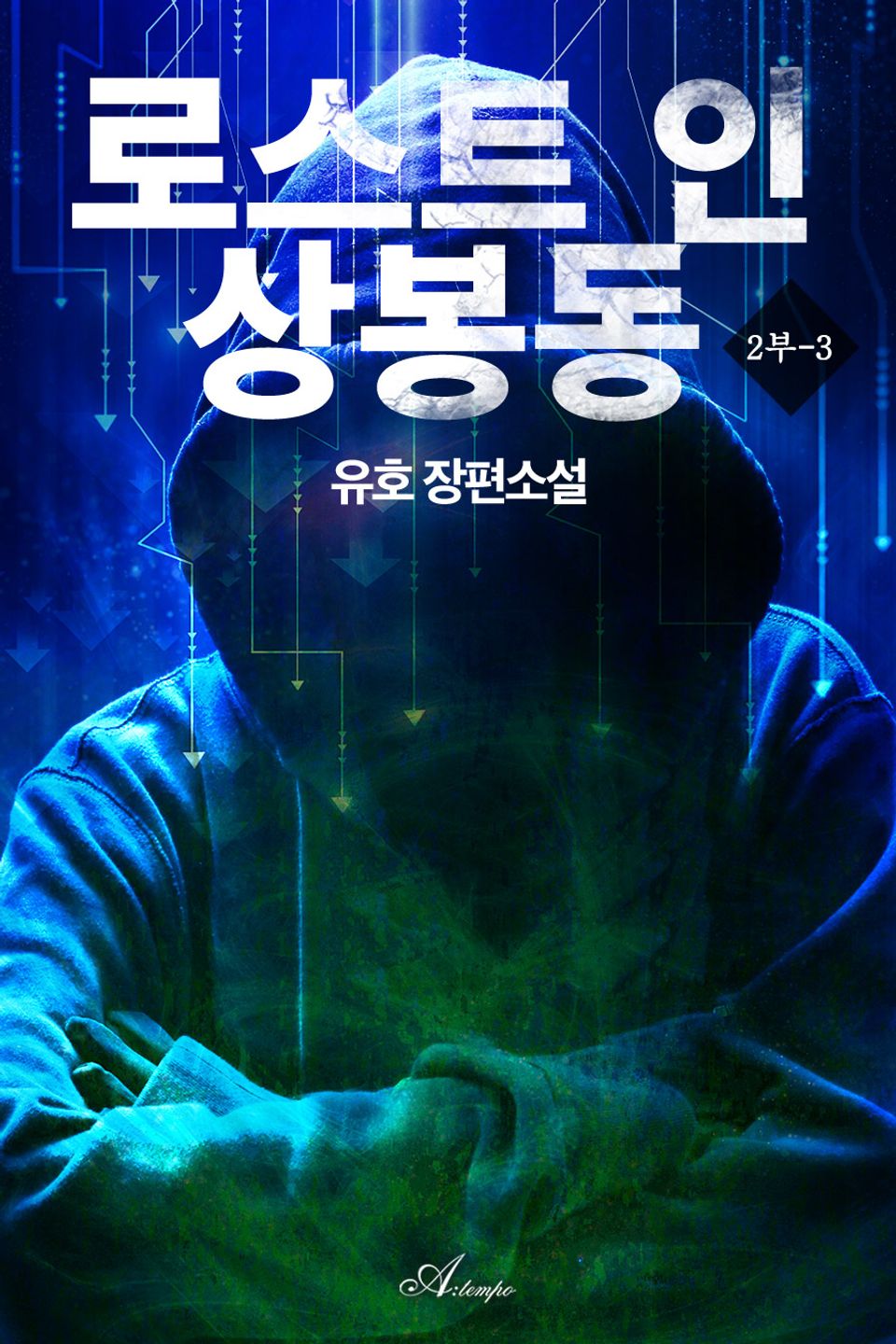 로스트 인 상봉동 2부 3권