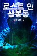 로스트 인 상봉동 2화