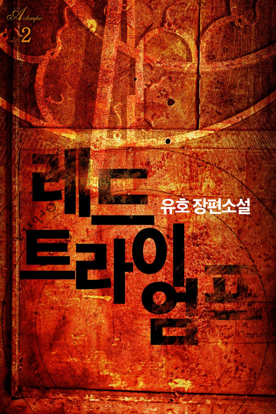 레드 트라이엄프 2권 (완결)