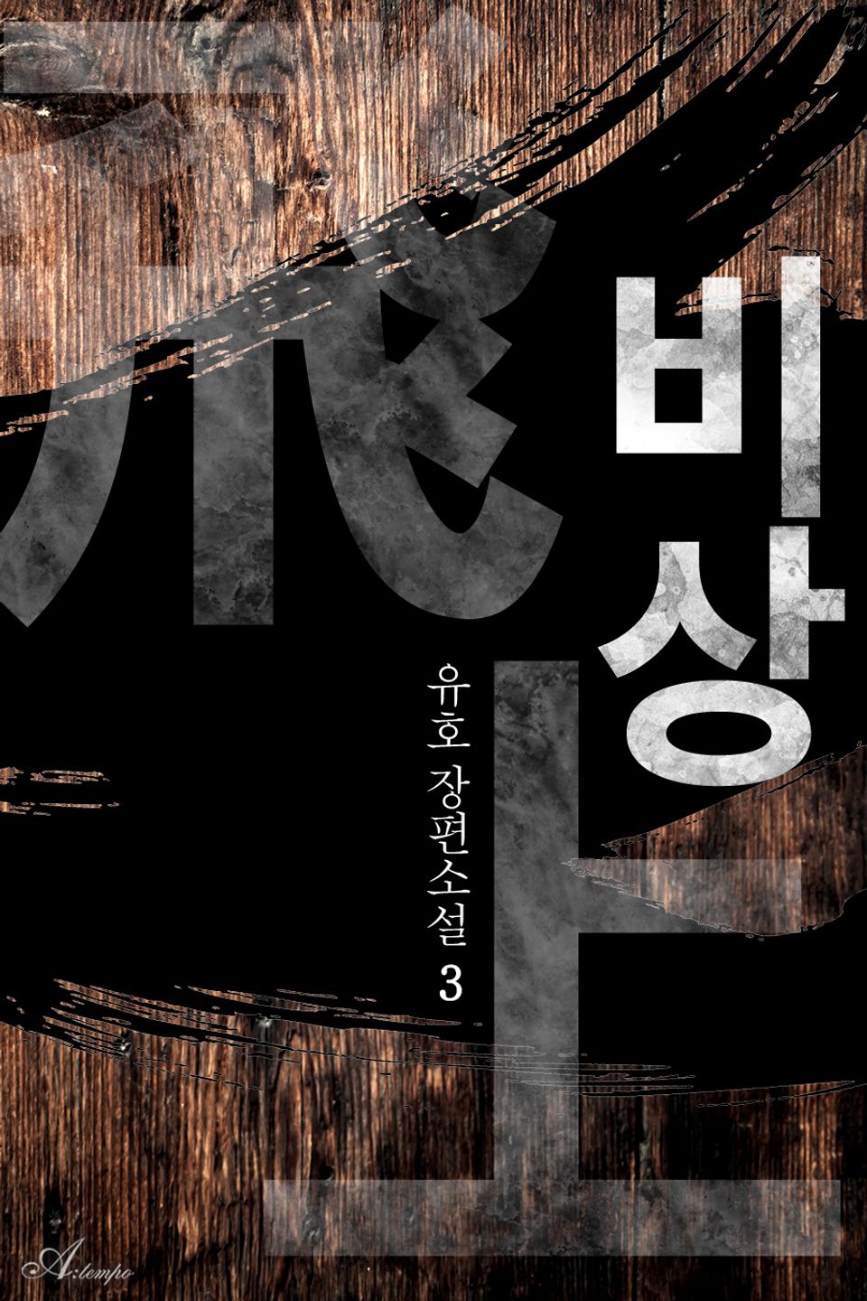 비상 3권