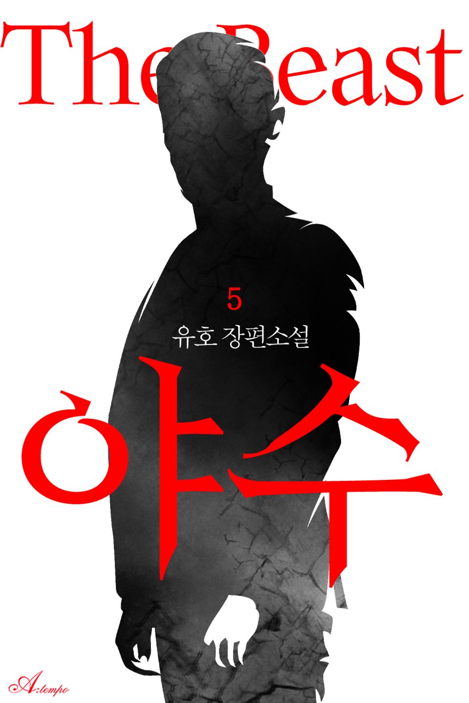 야수 5권 (완결)
