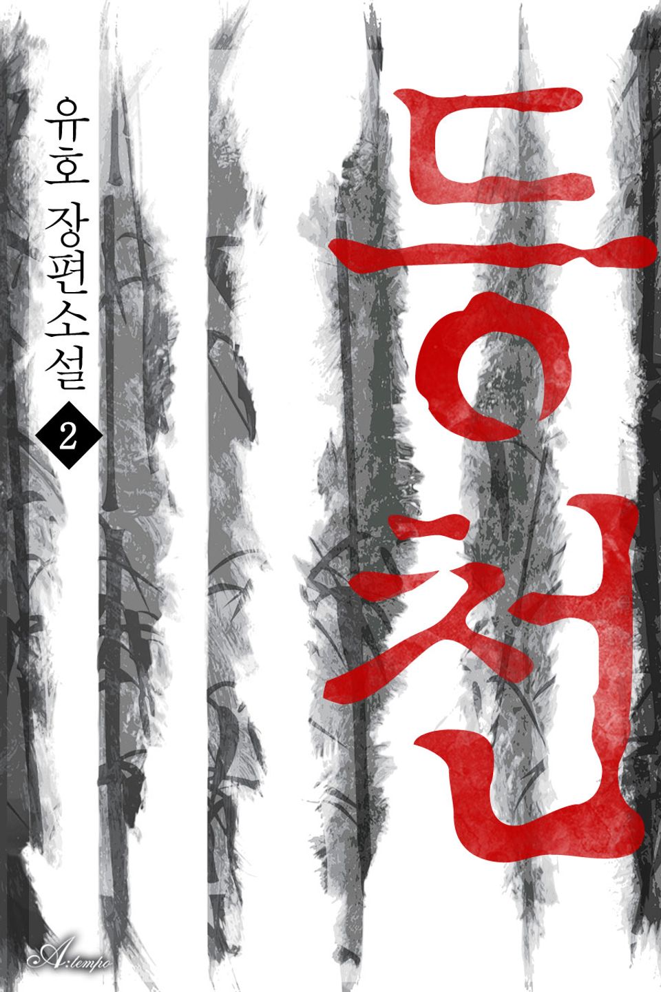 등천 2권