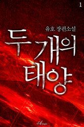 두 개의 태양 표지 이미지
