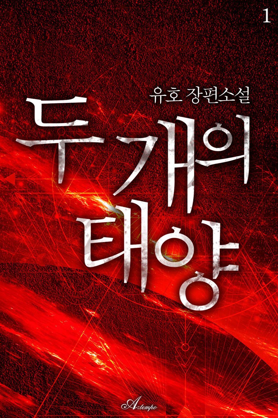 두 개의 태양 1권