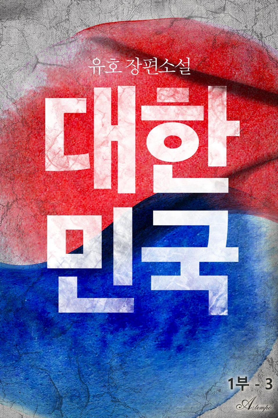 대한민국 1부 3권