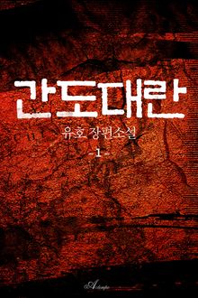 간도대란